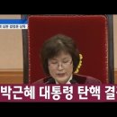 &#34;대통령 박근혜를 파면한다&#34; 탄핵 선고 순간 이미지