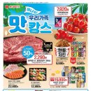 (주)농협목우촌 | [쇼핑] 8월 2째주 롯데마트 전단지 할인 행사정보 | 반값할인 &amp; 1+1 대박 꿀템 총집합!