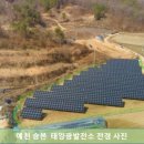 승본태양광발전소 이미지