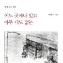 경북 칠곡 왜관 이연주 시인 첫시집 [어느 곳에나 있고 아무 데도 없는] 발간 이미지