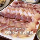 서울수산 | 자매수산 강남본점 솔직후기 | 서울 3대 방어맛집 평일 웨이팅