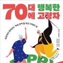 ●충격! 절제와 다이어트가 오히려 노화를 촉진! ... 70대에 행복한 고령자...●