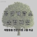 공인계량소 순창자원 | 고물상 순창자원 전북 순창군 순창읍 가격 후기
