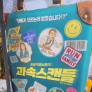 트리플텐안경 | 혜화 대학로 연극 <과속스캔들> 재밌는연극
