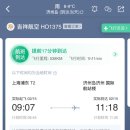 1375 | [제주도 - 상하이] 길상항공/준야오항공 이용후기 HO1375