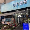 최저가에 도전하는 인천 서구 생활용품 할인매장 온생활(on생활) 방문 후기