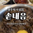 오리산단7로 | 청주 오송맛집 솥내음 점심 아이랑 가족외식 추천