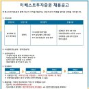 [이베스트투자증권] 법인영업 경력직 채용공고(~5/5(화)) 이미지