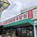 70년소머리국밥 | 충남 홍성 맛집 부드러운 고기가 가득한 70년소머리국밥
