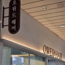 일산 웨스턴돔 미용실 - 남자 애즈펌 오위드헤어 방문후기!