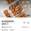 화곡동 꿀꽈백이 핫도그 이미지