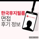 한국후지필름 | 한국후지필름 면접 후기 PT 포트폴리오 오디션 대비