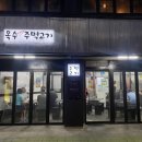 옥수주먹고기 이미지