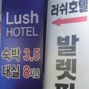 [구리모텔] 깔끔해서 편하게 쉬기 좋은 구리호텔 러쉬 방문 후기 입니다!