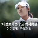 투혼필라테스&요가 | [블루베이 LPGA] 이미향 우승"을 위해 9년 동안 쓰여진 각본... 하이난의 기적