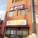 성은반점 이미지