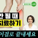 다리가 붓고 저릴 때 다리혈액순환 운동 실전편 이미지