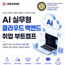 [교육 대외활동] AI 실무형 클라우드 백엔드 취업 부트캠프 이미지