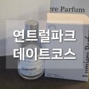 홍대연트럴파크게스트하우스 | 연트럴파크 데이트코스 뤼미에르퍼퓸 연남 원데이클레스 홍대향수공방 추천