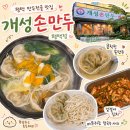 개성손만두(평택점) | 평택 비전동 만두전골 맛집 [개성손만두] 평택점｜가족과 함께 가기 좋은 푸짐한 손만두전골 🥟🥘