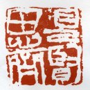 성인 서예 이미지