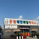 강릉해변막국수평택점 이미지