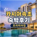 킹 - 군산시 임사길 73-52 | 카시아속초 프리미어킹 숙박후기, 체크인 정보