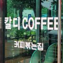 칼디커피숍 이미지