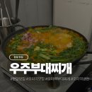 구미로9번길 | 밥, 라면 무한리필 가능한 분당 부대찌개 맛집 우주부대찌개 후기