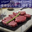 더;굽당(堂)집에서구운정성 | 선릉역 회식 장소로 좋은 한우 소고기 팔화당