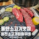 남여울2길 | 동탄 소고기맛집 미친소고기집 미우네 — 대하 무한리필에 고기 퀄리티까지 찐 후기