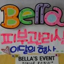 벨라뷰티샵