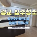 광교 가람 호반베르디움(아) | 수원입주청소, 광교 호반베르디움 아파트 입주청소 후기 | 꼼꼼한 현장 사례