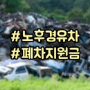 대구경북중고차수출 중고차폐차 조기폐차지원금 도와드립니다 이미지