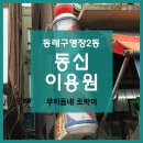 동신이용원 네이버블로그