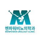 멘파워비뇨기과의원 이미지