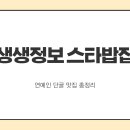 본우리집밥 KBS부산점 | 생생정보 스타밥집 | 연예인 단골 맛집 총정리