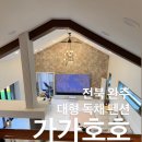 전주 근교 완주 가족모임 초대형 펜션 가가호호 이용 후기