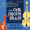 2023 대구학생아트메이커페스타 해설이 있는 클래식배낭여행 | 2023 대구학생아트메이커페스타···‘예술로 꿈꾸는 우리들!’ 주제로 대구학생문화센터서 열려