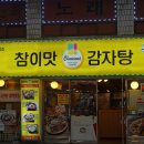 참이맛감자탕 이미지