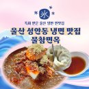물참면옥 | 울산 성안동 냉면 맛집 물참면옥 가족 외식 밥집 장소 주차장
