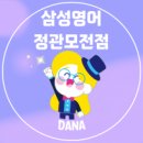 ♥한 달 무료 이벤트♥ 삼성영어셀레나 + 수학의 달인(이엠학원) 이미지