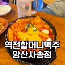 양산 사송 맛집 역전할머니맥주 더운밤 시원하게 보낼 수 있는 곳 내돈내산 후기