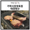 (주)달구벌종합수산축산 | 태경축산 가락시장축산 코너 1층 친절한 가락몰정육점 추천