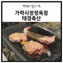 서울축산(주) | 태경축산 가락시장축산 코너 1층 친절한 가락몰정육점 추천