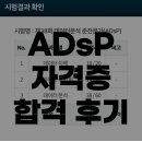 [딴짓일기] 노베이스, 문과 출신 직장인의 ADsP 2주 벼락치기 합격 후기