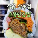 고봉민김밥 - 수원시 팔달구 덕영대로 905 | 정읍 상동 맛집 고봉민김밥 고퀄리티 김밥 포장 후기