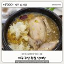 초복 다음날 노형동 삼계탕 맛집 찾아 - 주선 황칠 삼계탕 발굴 후기