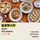 일공파스타 | [성남] 야탑 가성비 분위기 모두 잡은 <일공파스타> 후기