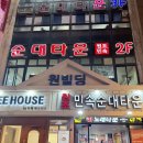 대박집 | 신림 순대타운 전라도 대박집 백순대 후기